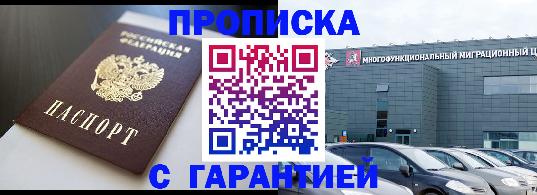 купить прописку в Дзержинском