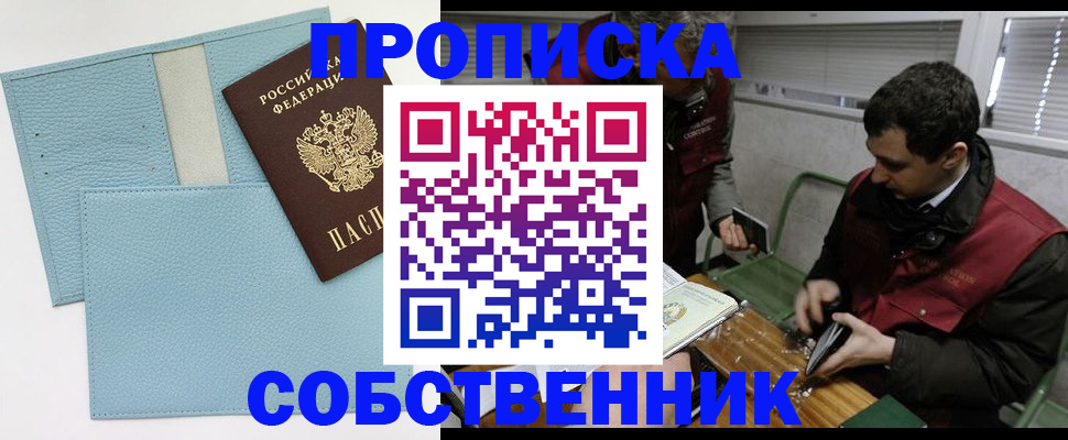 прописка законно в Дзержинском